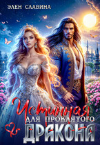Истинная для проклятого дракона (Элен Славина)