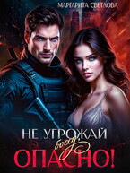 Не угрожай боссу, опасно! (Маргарита Светлова)