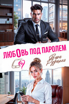 Любовь под паролем (Вера Рудецкая)