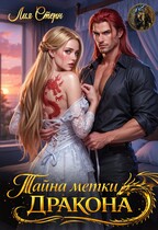 Тайна метки дракона (Лия Стерн)