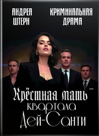 Крёстная мать квартала Дей-Санти (Андреа Штерн)