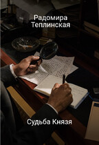 Судьба Князя (Радомира Теплинская)