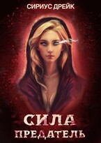 Сила. Предатель (Сириус Дрейк)