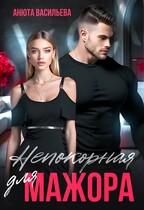 Непокорная для МАЖОРА (Анюта Васильева)
