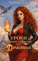 Уроки любовных отношений для драконихи (Терри Блу)