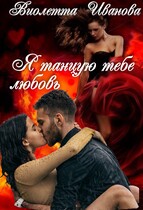 Я танцую тебе любовь (Виолетта Иванова)