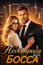 Недотрога для босса (Мона Райд)