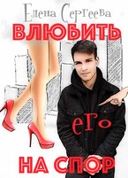 Влюбить на спор (Елена Сергеева)