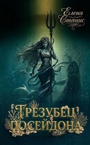 Трезубец Посейдона (Елена Станис)