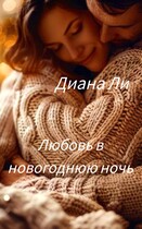 Любовь в новогоднюю ночь (Диана Ли)