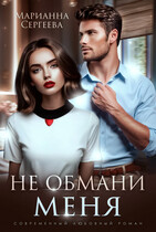 Не обмани меня (Марианна Сергеева)
