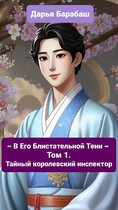~ В Его Блистательной Тени ~ Том 1. Тайный королевский инспектор (Дарья Барабаш)