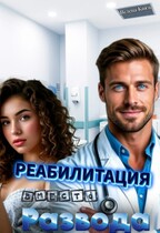 Реабилитация вместо развода (Велена Князь)