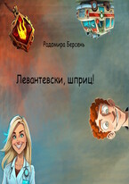 Левантевски, шприц! (Радомира Берсень)