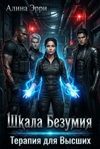 Шкала Безумия: Терапия для Высших (Алина Эрри)