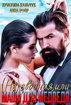 (Не)сводная, или Маша для Медведя (Анна Яфор
                                                                                                            
                                                                                                                                                                                                                                        ,
                                                                
                                                                                                                                            Кристина Кальчук)