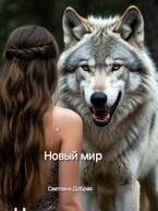Бесплатно Новый мир (Светлана Добрая
                                                                                                            
                                                                                                                                                                                                                                        ,
                                                                
                                                                                                                                            Александра Новоселова)