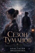 Сезон туманов (Анастасия Виденеева)