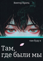 Там, где были мы (Виктор Кратц)