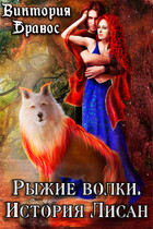 Рыжие волки. История Лисан (Виктория Бравос)