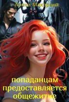 Попаданцам предоставляется общежитие! (Алена Макарова)