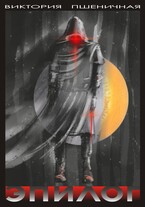 Эпилог (Виктория Пшеничная)