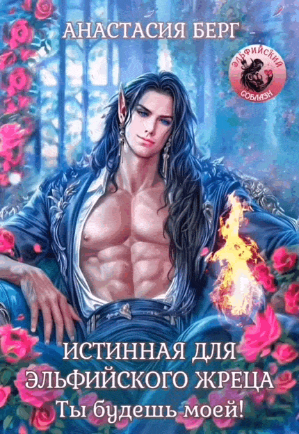 Истинная для эльфийского жреца. Ты будешь моей! (Анастасия Берг)