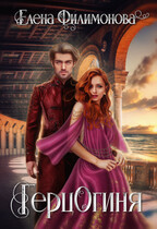 Герцогиня (Елена Филимонова)