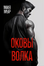 Оковы волка (Мия Мур)