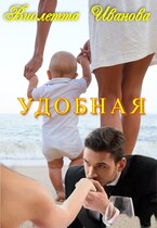 УДОБНАЯ (Виолетта Иванова)