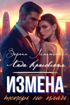 Измена. Теперь не плачь (Зоряна Лемешенко
                                                                                                            
                                                                                                                                                                                                                                        ,
                                                                
                                                                                                                                            Лада Красовская)