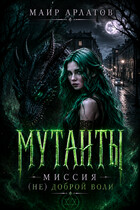Мутанты. Миссия  (не) доброй воли (Mair Arlatov)