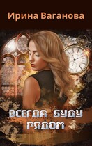 Всегда буду рядом (Ирина Ваганова)