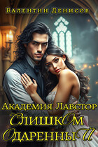 Академия Лавстор. Слишком одарённый (Валентин Денисов)
