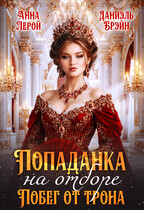 Попаданка на отборе. Побег от трона (Даниэль Брэйн
                                                                                                            
                                                                                                                                                                                                                                        ,
                                                                
                                                                                                                                            Анна Лерой)