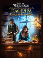 Кафедра зооцелительства (Юлия Журавлева)