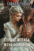 Сердце аспида: Жена поневоле (София Устинова)