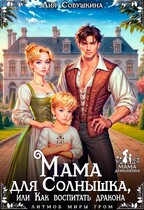 Мама для Солнышка, или Как воспитать дракона (Лия Совушкина)