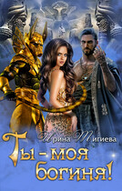 Ты — моя богиня! (Ирина Тигиева)