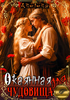 Окаянная для чудовища (Аселина Арсеньева)
