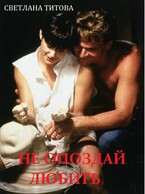Не опоздай любить (Светлана Титова)