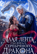 Алая лента для Серебряного дракона (Алёна Снежина)