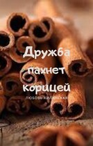 Дружба пахнет корицей (Lyubov Khilinskaya)