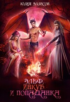 Эльф, инкуб и попаданка (Юлия Эллисон)