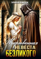 Жертвенная невеста Безликого (Элина Амори)