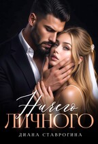 Ничего личного (Диана Ставрогина)