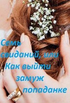Семь свиданий, или Как выйти замуж попаданке (Марина Халкиди)