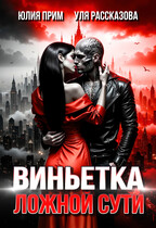 Виньетка ложной сути (Уля Рассказова
                                                                                                            
                                                                                                                                                                                                                                        ,
                                                                
                                                                                                                                            Юлия Прим)