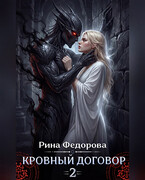 Кровный договор — 2 (Рина Федорова)