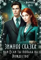 Зимняя сказка или если ты попала на Рождество! (Маришка Вега)